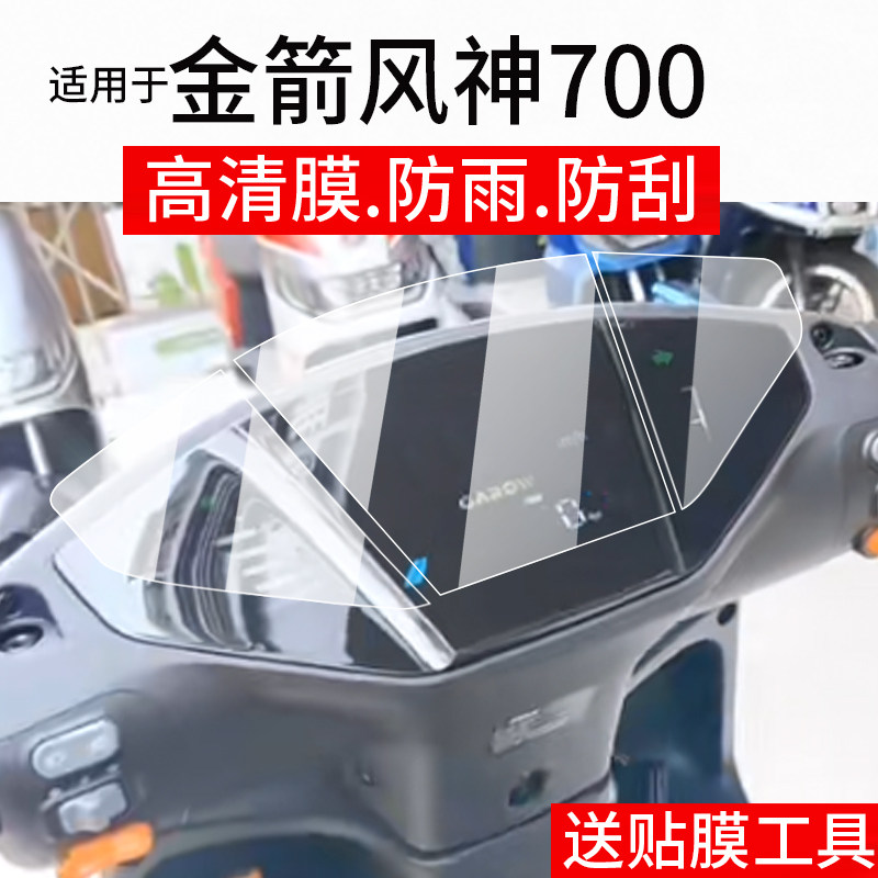 适用金箭峰神700仪表膜峰神650电动车风神650液晶贴膜封神700保护膜JJ1200DT-53屏幕非钢化摩托电瓶表盘配件