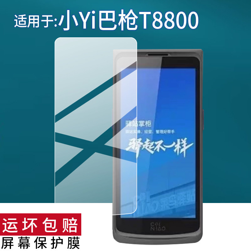 适用小YI智能巴枪BA1钢化膜T8800保护膜4.95寸把枪ND10快递手机BA1屏幕贴膜OCR掌柜菜鸟驿站BAI/0321玻璃套壳