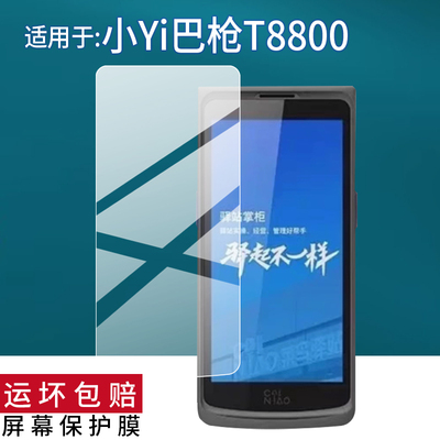 适用小YI智能巴枪BA1钢化膜T8800保护膜4.95寸把枪ND10快递手机BA1屏幕贴膜OCR掌柜菜鸟驿站BAI/0321玻璃套壳