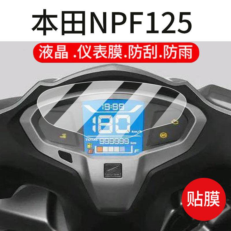 适用本田NPF125摩托车仪表膜ABS液晶贴膜24款保护膜本田125显示屏幕非钢化膜赛车改装表盘小踏板车配件灯罩纸