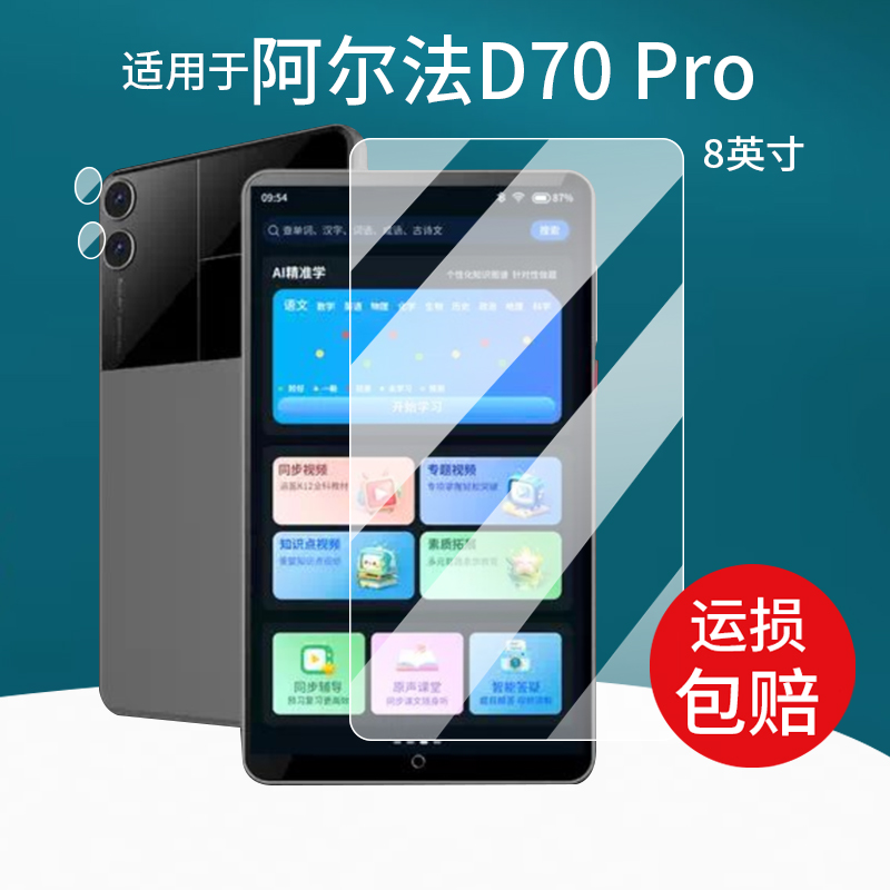 适用于阿尔法D70 Pro学习机贴膜阿爾法狀元星平板保护膜8英寸屏幕膜D70PRO电脑非钢化膜摄像头镜头膜防刮套壳