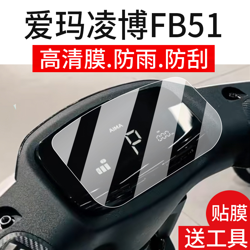 适用爱玛凌博FB51仪表膜爱马凌博2024电动车屏幕贴膜TDR3248-1Z非钢化膜凌博2024 FB51JZ-E20保护膜表盘配件