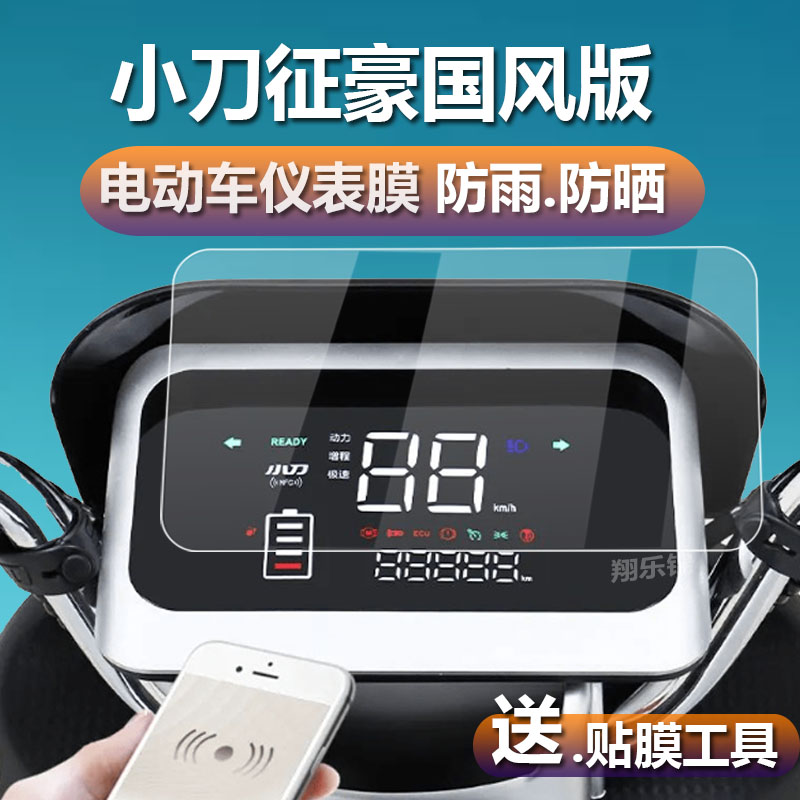 小刀征豪国风版电动车仪表膜