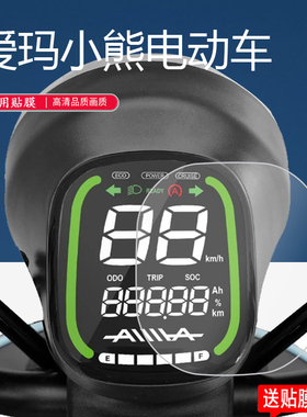适用爱玛小熊电动车仪表膜爱玛小电驴贴膜2.0max/小熊pro保护膜TDT1160Z液晶表盘TDT1196-1Z显示屏幕非钢化膜