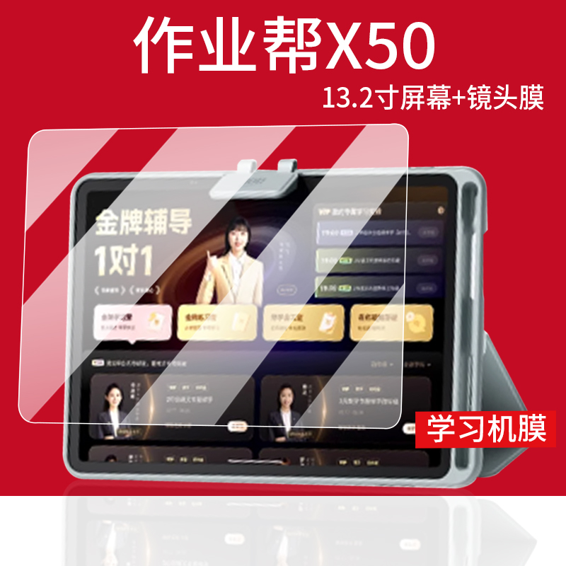 适用作业帮学习机X50贴膜13.2寸屏幕膜T50镜头膜作业帮x50保护膜学练机钢化膜25款t50平板电脑护眼AI摄像头套