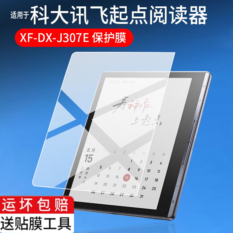适用科大讯飞起点电子阅读器贴膜7寸快刷彩墨屏保护膜XF-DX-J307E电纸书iFLYTEK讯飞小方块阅览器屏幕非钢化