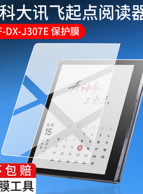 适用科大讯飞起点电子阅读器贴膜7寸快刷彩墨屏保护膜XF-DX-J307E电纸书iFLYTEK讯飞小方块阅览器屏幕非钢化