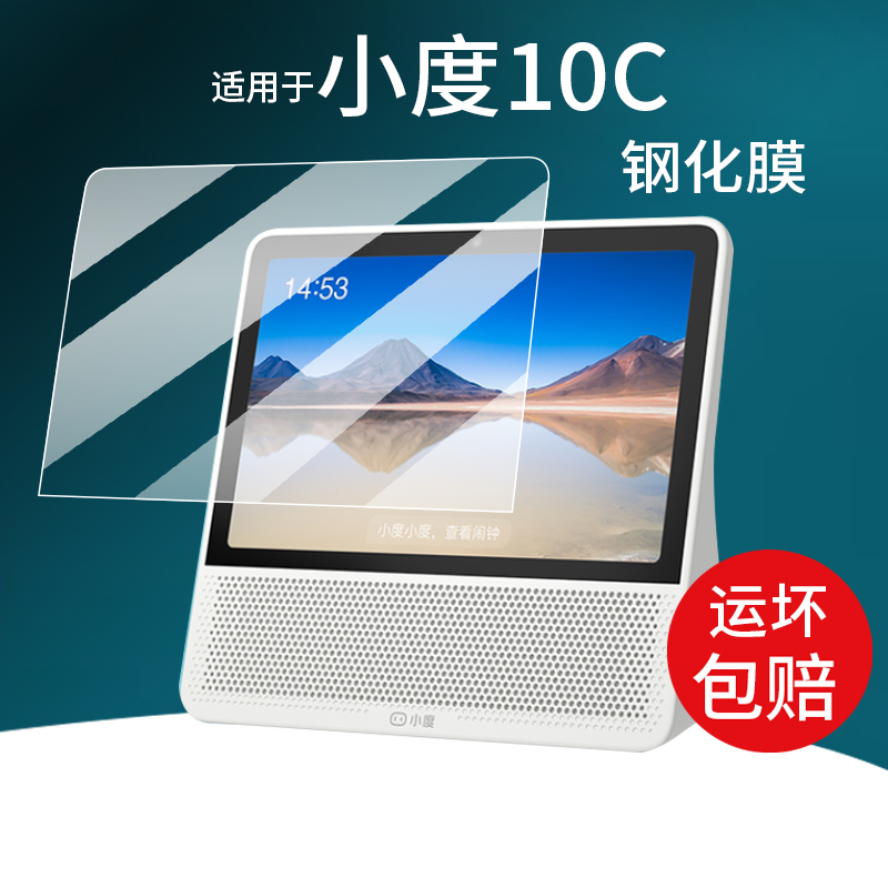 适用10.1寸小度10C智能屏钢化膜