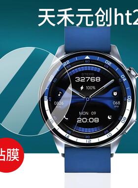 适用天禾元创ht23智能手表贴膜平凡大师HT32/HT12/HT13钢化膜LK5pro腕表保护膜1.43寸华强北watch电话屏幕膜