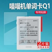 喵喵机电子单词卡Q1贴膜全科学习记忆卡Q1Pro单词机保护膜瞄瞄max学习机非钢化膜作业帮Q1P9电子单词通屏幕膜