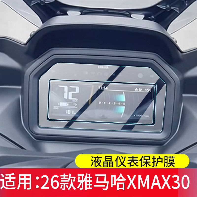 适用于26款雅马哈XMAX300仪表膜2026款摩托车屏幕保护膜25款XMAX 300液晶贴膜踏板显示表盘非钢化膜改装配件
