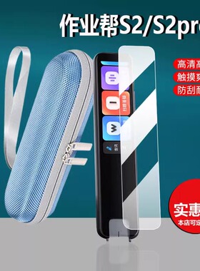 适用作业帮全科学习笔S2贴膜D2点读笔保护套S2pro翻译词典笔收纳盒3.2寸万能扫题喵喵器屏幕非钢化膜硅胶壳包
