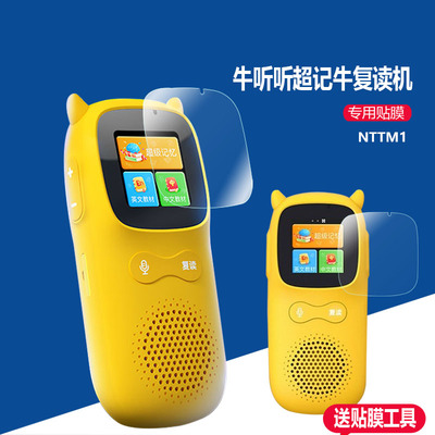 适用牛听听超记牛复读机钢化膜经典款NTT-M1-C1学习机保护膜NTTM1电话超级牛M1播放器屏幕贴膜牛听听m1玻璃膜