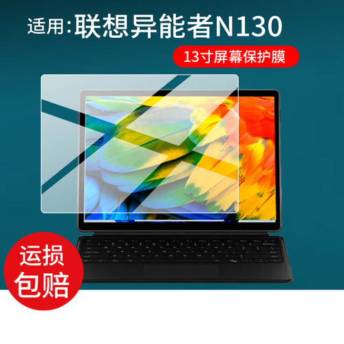 适用联想异能者N130平板贴膜S120A/S130 /S130C屏幕膜N150/S105/J4125保护膜13寸10.5寸12.3寸笔记本非钢化膜