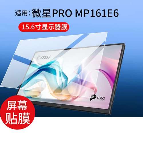 适用微星PRO MP161E6显示器贴膜15.6寸显示屏保护膜PROMP161E6便携电脑16寸非钢化膜switch扩展副屏防刮防爆