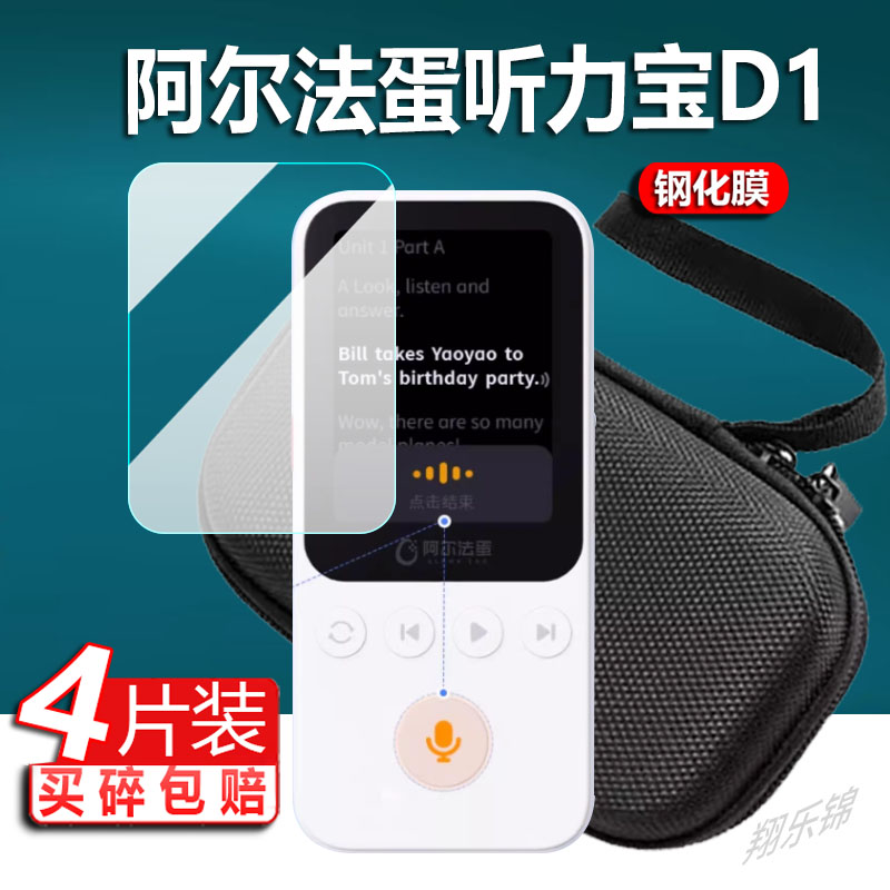适用阿尔法蛋听说宝D1钢化膜阿尔法蛋D1复读机贴膜MT-31AI02英语学习机保护套D1壳AI硬收纳盒防摔屏幕玻璃膜