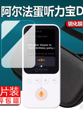 适用阿尔法蛋听说宝D1钢化膜阿尔法蛋D1复读机贴膜MT-31AI02英语学习机保护套D1壳AI硬收纳盒防摔屏幕玻璃膜