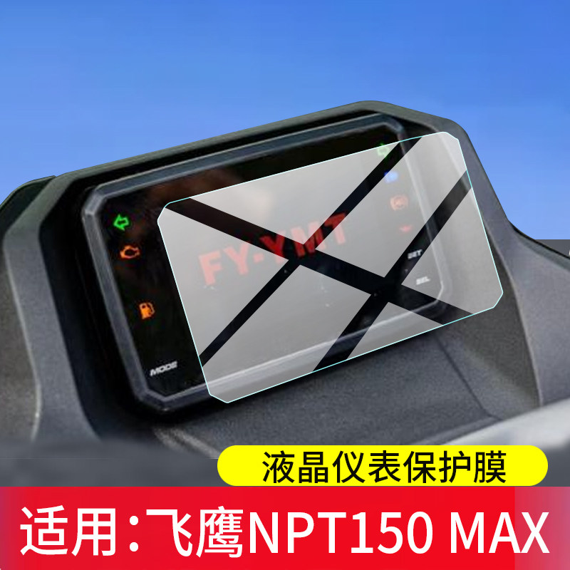 适用飞鹰NPT150仪表膜npt150max摩托车屏幕保护膜150系列液晶贴膜顶配版踏板显示表盘非钢化膜标配版改装配件