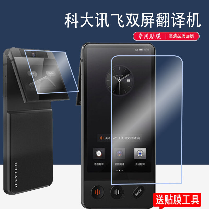 科大讯飞双屏翻译机贴膜AIT-P10双屏翻译机4.0保护膜3.0lite翻译器非钢化膜LB讯飞2.0翻译笔屏幕膜4英寸智能怎么看?