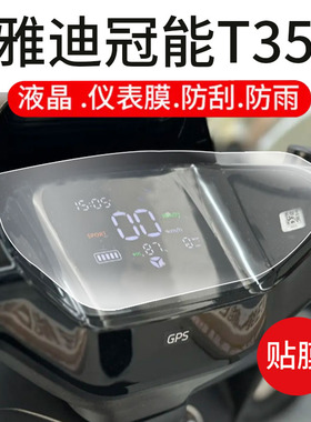 适用雅迪冠能T35电动车仪表膜雅迪T35-M液晶盘贴膜T35-M显示屏T35-D/H非钢化膜保护壳电瓶车防水配件灯罩纸