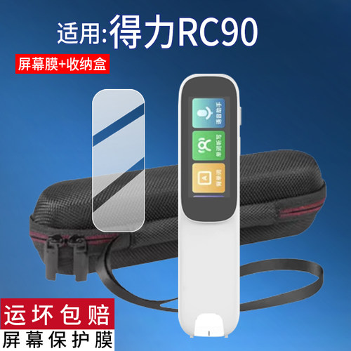 适用得力RC90词典笔贴膜得力RC11点读笔YZ20保护膜AI扫读翻译笔收纳盒rc90壳套DP013学习笔屏幕非钢膜化套壳