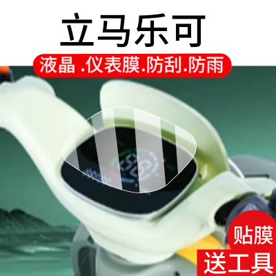 适用于爱玛乐可电动三轮车仪表膜爱马可乐液晶盘贴膜显示屏非钢化膜25款摩托保护壳电瓶车配件大灯罩防雨纸
