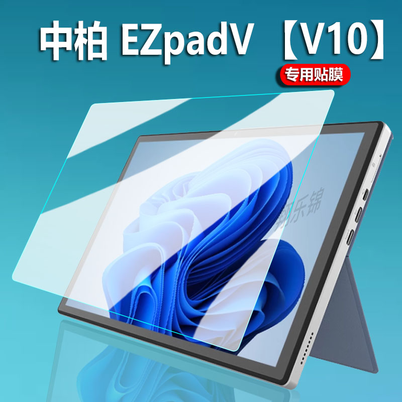 适用中柏EZpad V平板贴膜EZpad V10屏幕膜EZpadpro8电脑包JPB11保护膜JPG09套11.6寸非钢化膜23款10.1寸防刮 3C数码配件 手机贴膜 原图主图