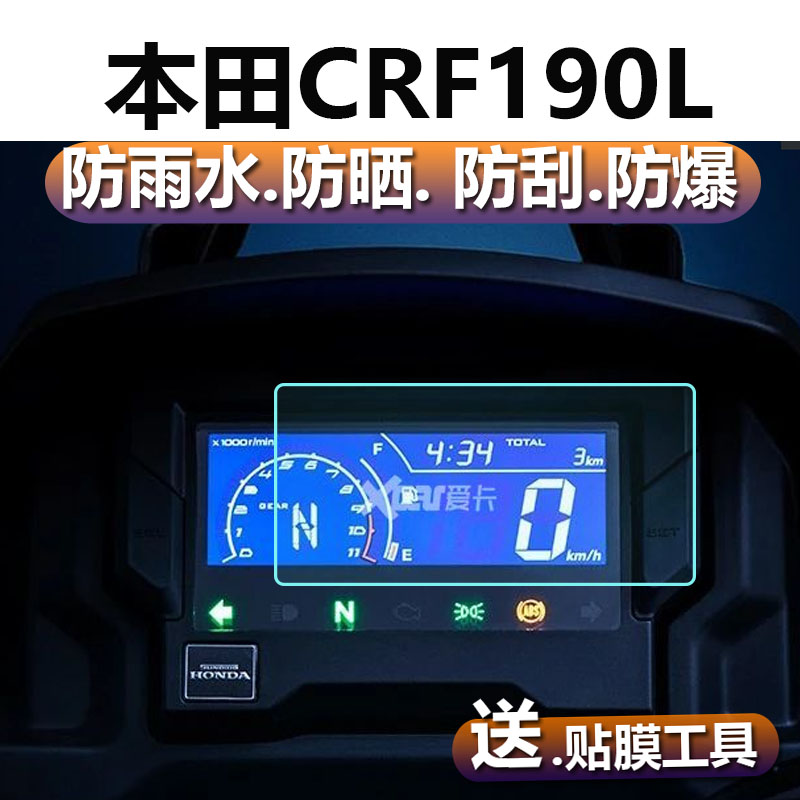 适用于本田CRF190L仪表膜本田摩托车表盘贴膜改装液晶保护膜显示屏非钢化膜车屏幕配件膜防雨膜