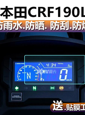 适用于本田CRF190L仪表膜本田摩托车表盘贴膜改装液晶保护膜显示屏非钢化膜车屏幕配件膜防雨膜