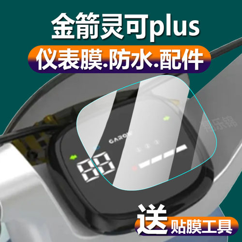 适用金箭灵可plus电动车仪表膜TDT2257Z液晶贴膜保护膜显示屏幕非钢化膜新品摩托电瓶车脚踏码表盘配件灯纸