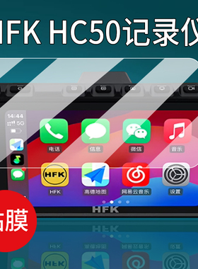 适用HFK HC50保护膜HFK HC50屏幕贴膜carplay摩托车行车记录仪投屏导航一体机非钢化膜5.7英寸显示屏防刮护眼
