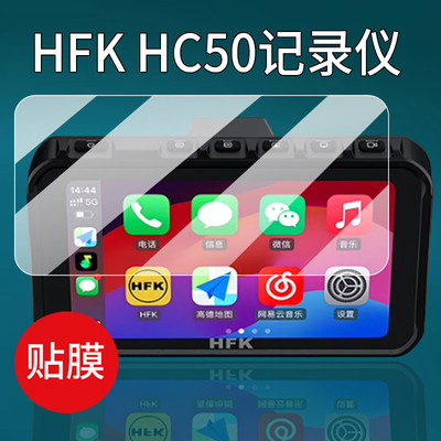 适用HFK HC50保护膜HFK HC50屏幕贴膜carplay摩托车行车记录仪投屏导航一体机非钢化膜5.7英寸显示屏防刮护眼