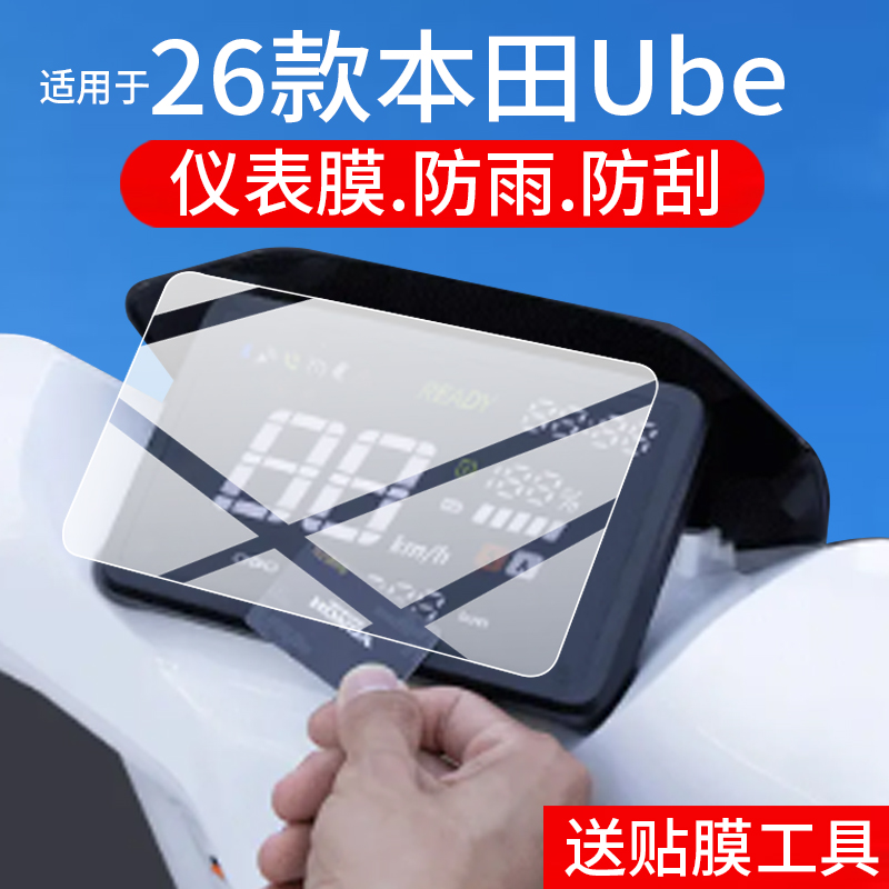 适用26款本田Ube电动车仪表膜本田U-be液晶保护膜新款ube显示屏屏幕非钢化膜摩托码表盘贴膜电瓶配件灯罩防雨