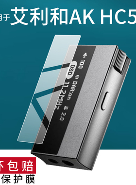 适用于艾利和AK HC5贴膜艾利和Astell&Kern推出AK HC5解码耳放保护膜1.62英寸OLED显示屏幕AKHC5非钢化膜防刮