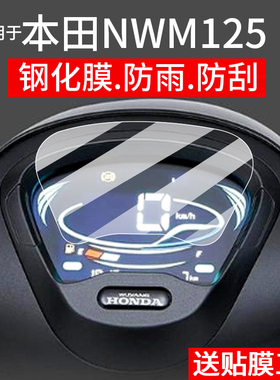 适用于25款本田NWM125仪表钢化膜nwm125复古踏板液晶贴膜显示屏幕玻璃膜新款码表盘保护膜摩托车改装配件灯罩