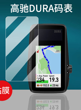 适用于OROS高驰DURA太阳能GPS码表钢化膜山地公路自行车智能码表屏幕膜骑行速度无线GPS里程表保护膜新款贴膜