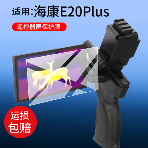 适用海康E20Plus贴膜EC10+屏幕E20膜LH15/LH25保护膜LE10+夜视E31Ultra成像仪EQ15二代HS17P星火探野版非钢化