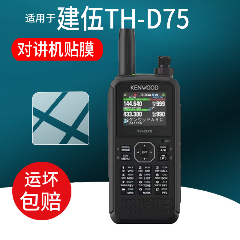 适用于建伍TH-D75对讲机贴膜th-d74保护膜TH-D74双频数字对讲机保护膜25新款对讲器配件手持电台屏幕非钢化膜