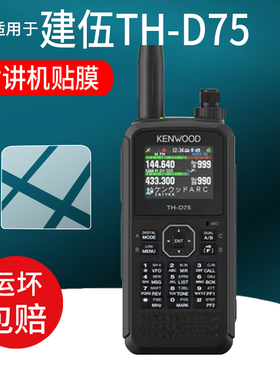 适用于建伍TH-D75对讲机贴膜th-d74保护膜TH-D74双频数字对讲机保护膜25新款对讲器配件手持电台屏幕非钢化膜