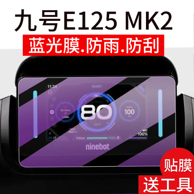 适用九号E125 MK2仪表钢化膜机械师MMAX2保护膜E300PMK2灯罩E80CMK2屏幕套E150 MK2玻璃壳9号魔术师Kz110配件