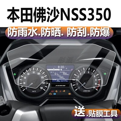 适用本田佛沙NSS350仪表膜佛沙350摩托车表盘贴膜FORZA300屏幕保护膜本田NSS300液晶非钢化膜改装配件显示屏