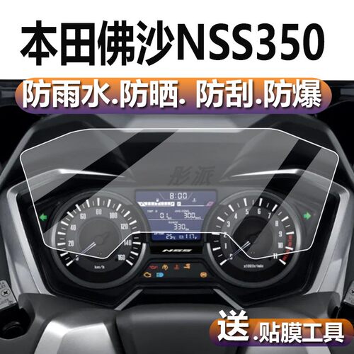 适用本田佛沙NSS350仪表膜佛沙350摩托车表盘贴膜FORZA300屏幕保护膜本田NSS300液晶非钢化膜改装配件显示屏