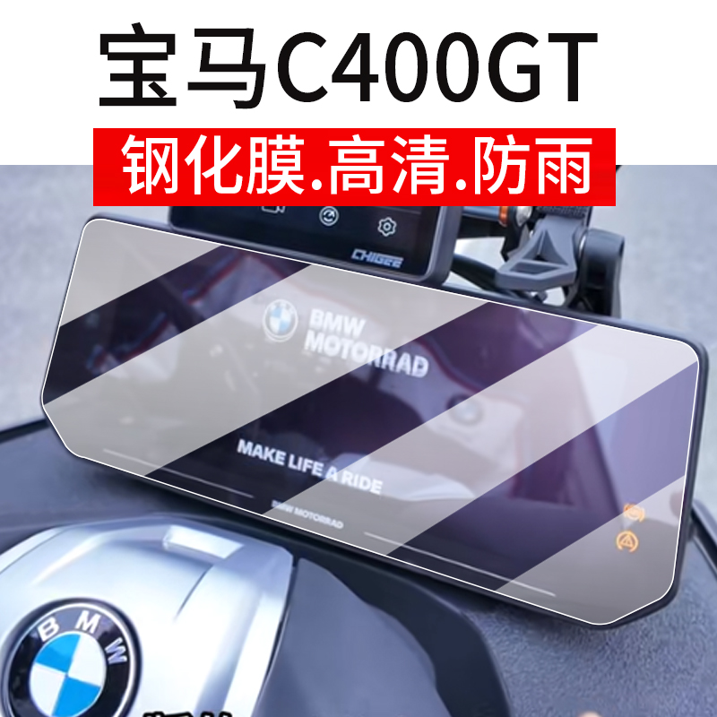 适用25款宝马C400GT仪表钢化膜R1300RT摩托车液晶贴膜K1600/R1250RT屏幕保护膜10.25寸仪表膜表盘玻璃膜配件