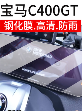 适用25款宝马C400GT仪表钢化膜R1300RT摩托车液晶贴膜K1600/R1250RT屏幕保护膜10.25寸仪表膜表盘玻璃膜配件
