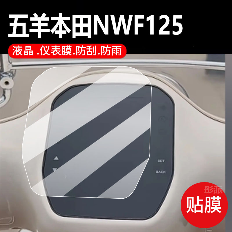 适用五羊本田NWF125摩托车仪表膜nwf125CBS版液晶盘保护贴膜ABS版显示屏幕钢化膜新款本田F125踏板车配件灯纸