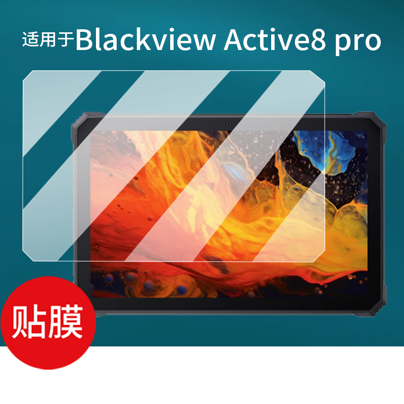 适用于blackview Active8pro平板贴膜Blackview Active10 pro坚固三防平板电脑保护膜套10.36寸屏幕非钢化膜