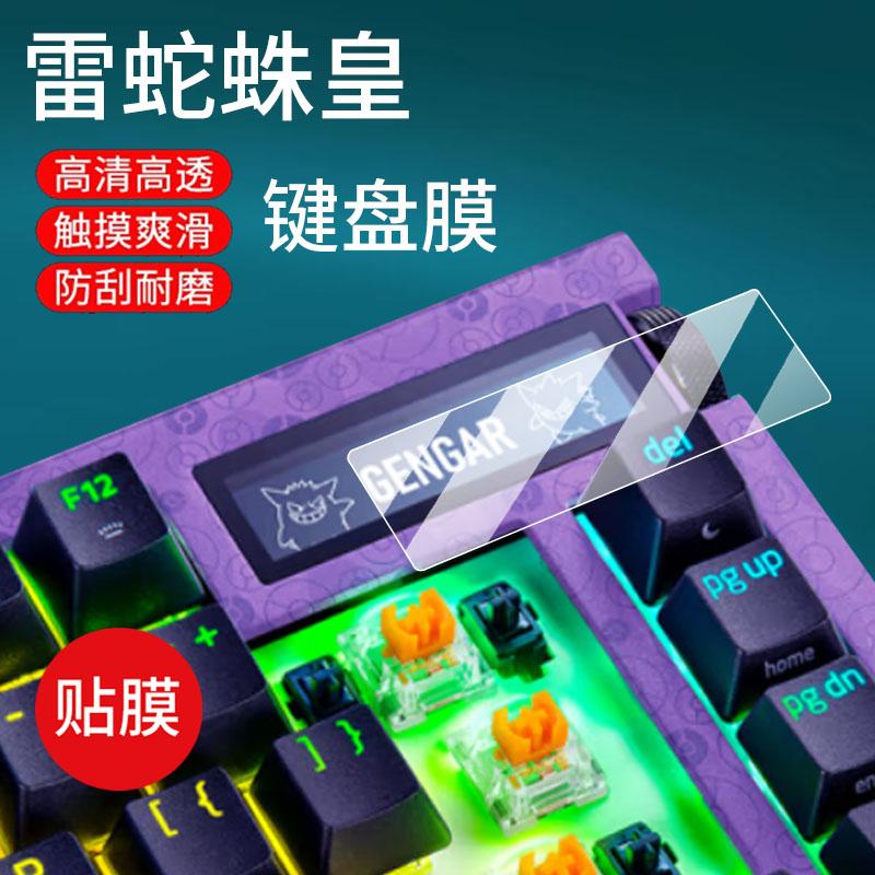 适用于雷蛇蛛皇键盘贴膜宝可梦耿鬼联名款机械小窗屏Razer黑寡妇蜘蛛V4保护膜RGB键盘75无线AR机械屏幕非钢化