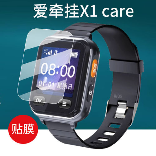 适用于爱牵挂X1care智能手表贴膜X5/X7/X8标准版V8/V3老人定位电话手表屏幕保护膜M1Pro/M1care手环非钢化膜