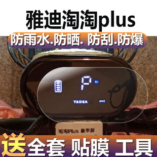 表液晶膜 雅迪淘淘PLUS电动车仪表膜淘淘PLUS豪华版 仪表贴膜TDT1337Z表盘保护膜NFC显示屏非钢化膜电瓶配件码