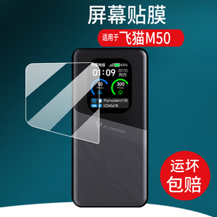 适用于飞猫M50贴膜5G移动随身wifi流量M8/M7保护膜M10智能路由器WIFI6新款M2屏幕非钢化膜FM设备防刮水凝膜